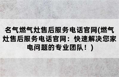 名气燃气灶售后服务电话官网(燃气灶售后服务电话官网：快速解决您家电问题的专业团队！)