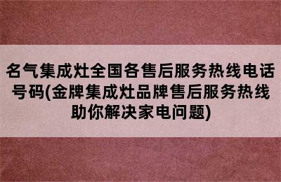 名气集成灶全国各售后服务热线电话号码(金牌集成灶品牌售后服务热线助你解决家电问题)