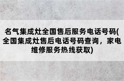 名气集成灶全国售后服务电话号码(全国集成灶售后电话号码查询，家电维修服务热线获取)