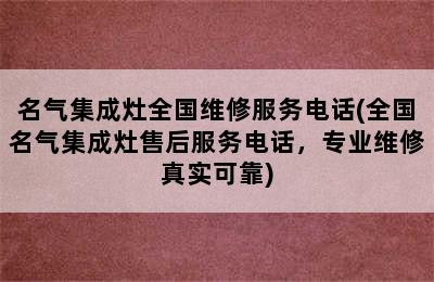 名气集成灶全国维修服务电话(全国名气集成灶售后服务电话，专业维修真实可靠)