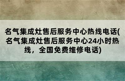 名气集成灶售后服务中心热线电话(名气集成灶售后服务中心24小时热线，全国免费维修电话)