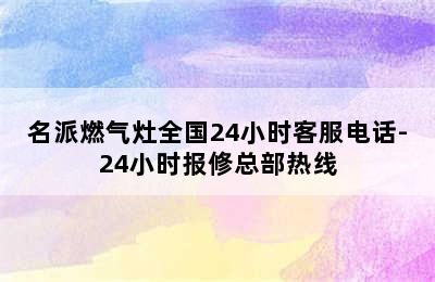 名派燃气灶全国24小时客服电话-24小时报修总部热线