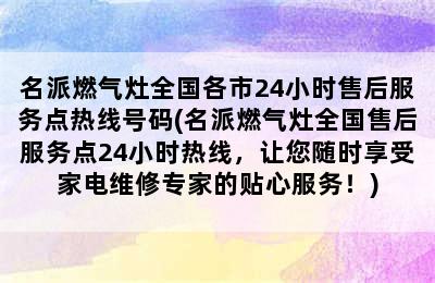 名派燃气灶全国各市24小时售后服务点热线号码(名派燃气灶全国售后服务点24小时热线，让您随时享受家电维修专家的贴心服务！)