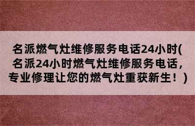 名派燃气灶维修服务电话24小时(名派24小时燃气灶维修服务电话，专业修理让您的燃气灶重获新生！)