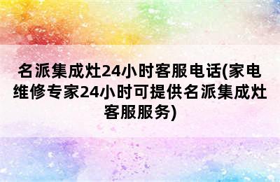 名派集成灶24小时客服电话(家电维修专家24小时可提供名派集成灶客服服务)