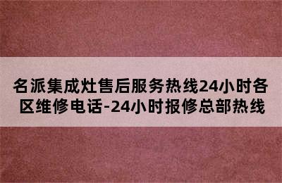 名派集成灶售后服务热线24小时各区维修电话-24小时报修总部热线