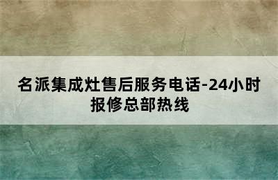 名派集成灶售后服务电话-24小时报修总部热线