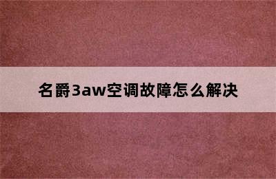 名爵3aw空调故障怎么解决