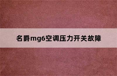 名爵mg6空调压力开关故障