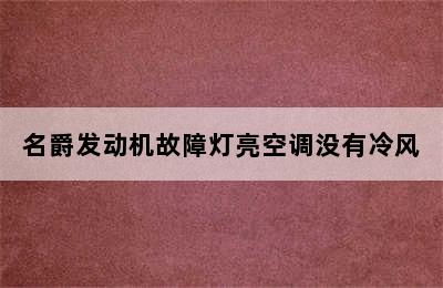 名爵发动机故障灯亮空调没有冷风