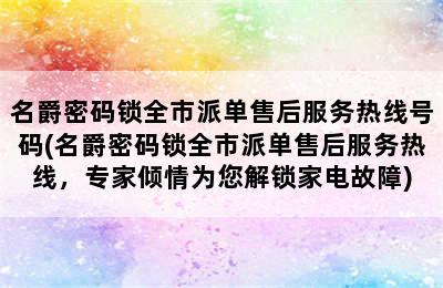 名爵密码锁全市派单售后服务热线号码(名爵密码锁全市派单售后服务热线，专家倾情为您解锁家电故障)