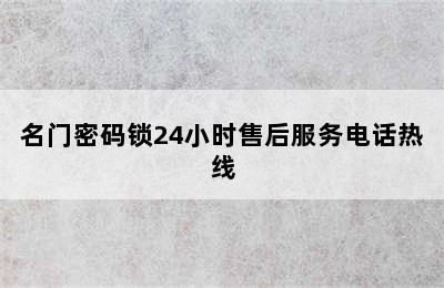 名门密码锁24小时售后服务电话热线