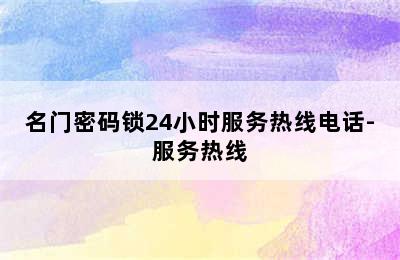 名门密码锁24小时服务热线电话-服务热线