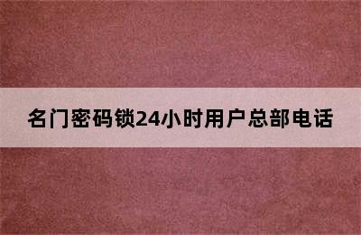 名门密码锁24小时用户总部电话