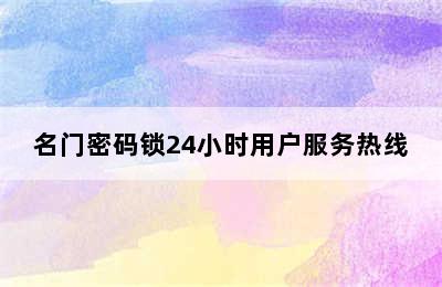 名门密码锁24小时用户服务热线