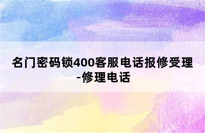 名门密码锁400客服电话报修受理-修理电话