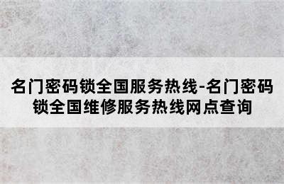 名门密码锁全国服务热线-名门密码锁全国维修服务热线网点查询