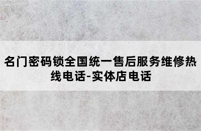 名门密码锁全国统一售后服务维修热线电话-实体店电话