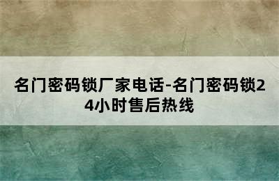 名门密码锁厂家电话-名门密码锁24小时售后热线