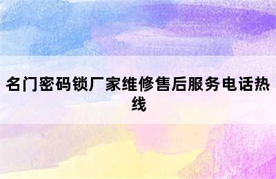 名门密码锁厂家维修售后服务电话热线