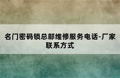 名门密码锁总部维修服务电话-厂家联系方式