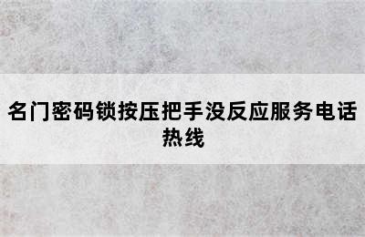 名门密码锁按压把手没反应服务电话热线