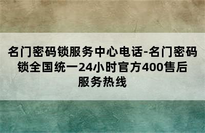 名门密码锁服务中心电话-名门密码锁全国统一24小时官方400售后服务热线