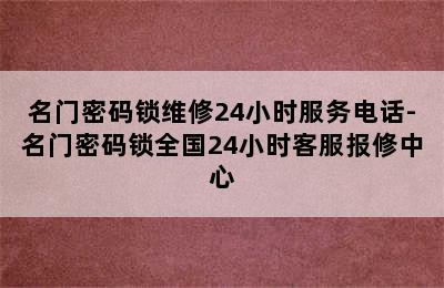 名门密码锁维修24小时服务电话-名门密码锁全国24小时客服报修中心