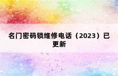 名门密码锁维修电话（2023）已更新