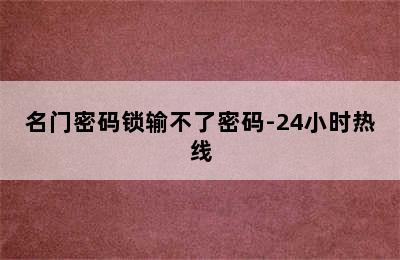 名门密码锁输不了密码-24小时热线