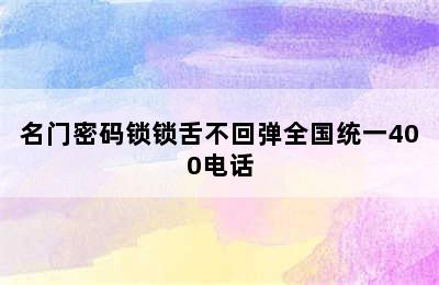 名门密码锁锁舌不回弹全国统一400电话