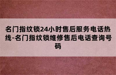 名门指纹锁24小时售后服务电话热线-名门指纹锁维修售后电话查询号码