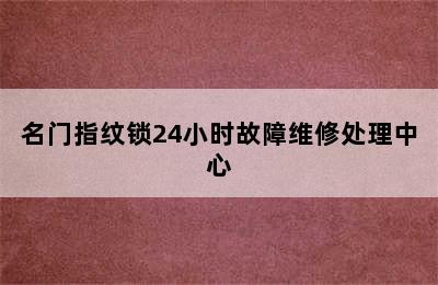 名门指纹锁24小时故障维修处理中心