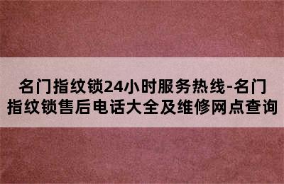 名门指纹锁24小时服务热线-名门指纹锁售后电话大全及维修网点查询