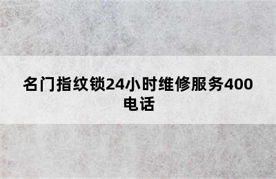 名门指纹锁24小时维修服务400电话