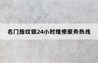 名门指纹锁24小时维修服务热线