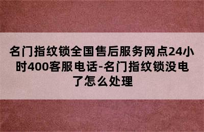 名门指纹锁全国售后服务网点24小时400客服电话-名门指纹锁没电了怎么处理