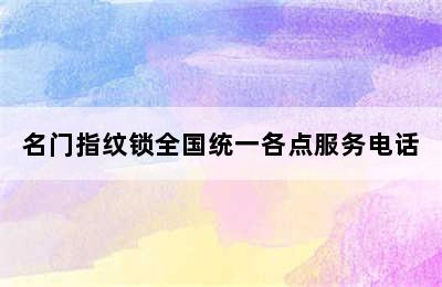 名门指纹锁全国统一各点服务电话