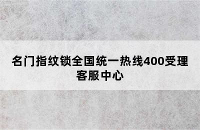 名门指纹锁全国统一热线400受理客服中心