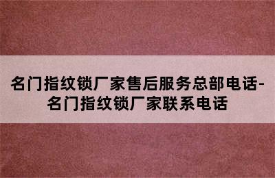 名门指纹锁厂家售后服务总部电话-名门指纹锁厂家联系电话