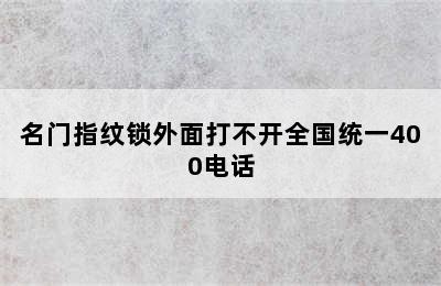 名门指纹锁外面打不开全国统一400电话