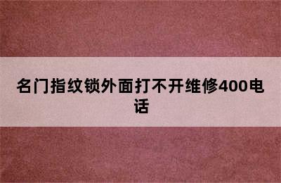 名门指纹锁外面打不开维修400电话