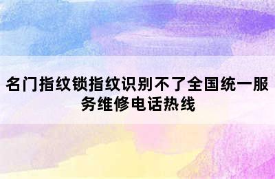 名门指纹锁指纹识别不了全国统一服务维修电话热线