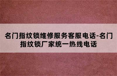 名门指纹锁维修服务客服电话-名门指纹锁厂家统一热线电话