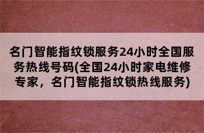 名门智能指纹锁服务24小时全国服务热线号码(全国24小时家电维修专家，名门智能指纹锁热线服务)