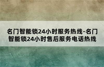 名门智能锁24小时服务热线-名门智能锁24小时售后服务电话热线