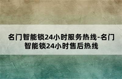 名门智能锁24小时服务热线-名门智能锁24小时售后热线