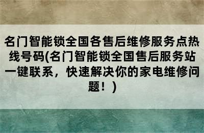 名门智能锁全国各售后维修服务点热线号码(名门智能锁全国售后服务站一键联系，快速解决你的家电维修问题！)