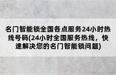 名门智能锁全国各点服务24小时热线号码(24小时全国服务热线，快速解决您的名门智能锁问题)