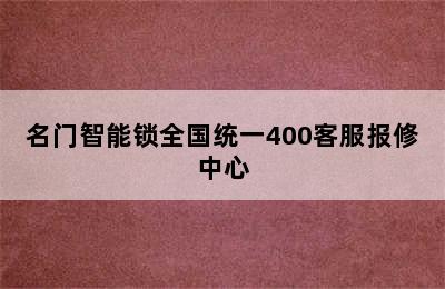 名门智能锁全国统一400客服报修中心